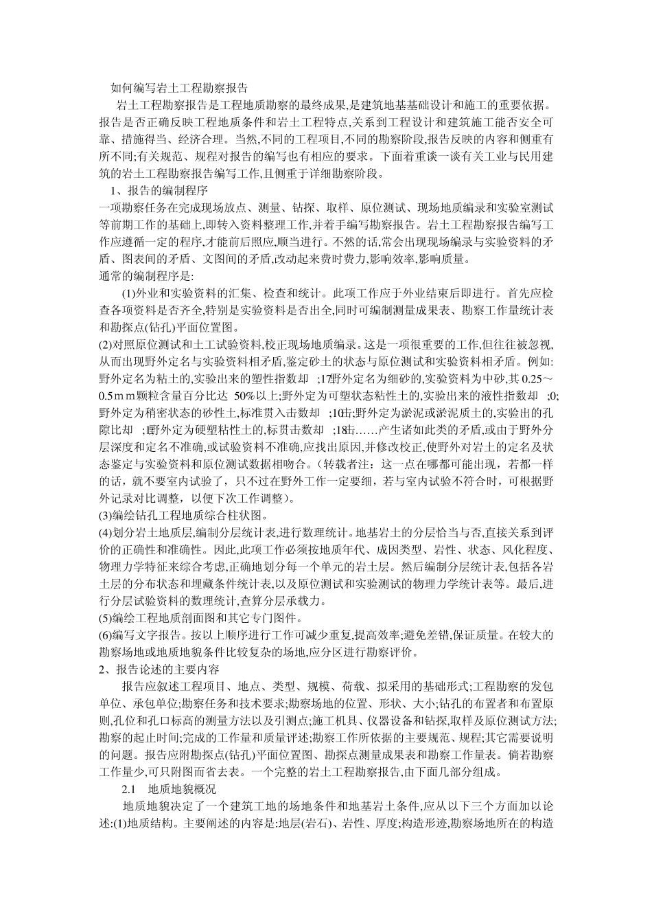 如何编写岩土工程勘察报告_第1页