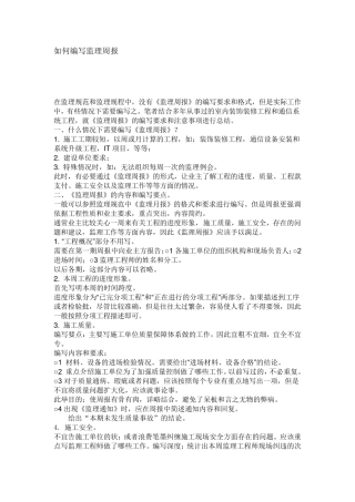 如何编写监理周报