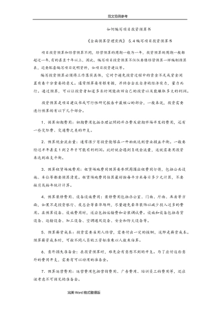 如何编写项目投资预算书