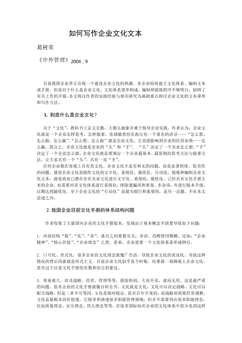 如何编制、提炼企业文化体系__第1页