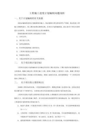 如何编制工程施工进度计划