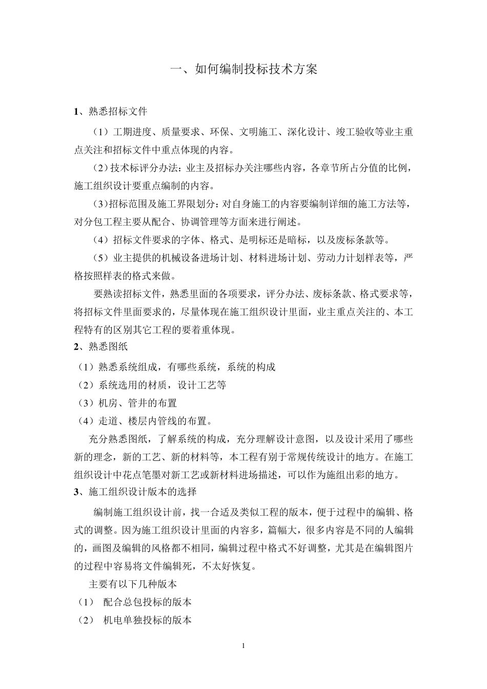 如何编制投标技术方案_第1页