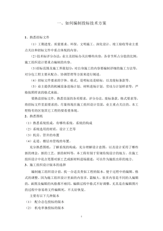 如何编制投标技术方案