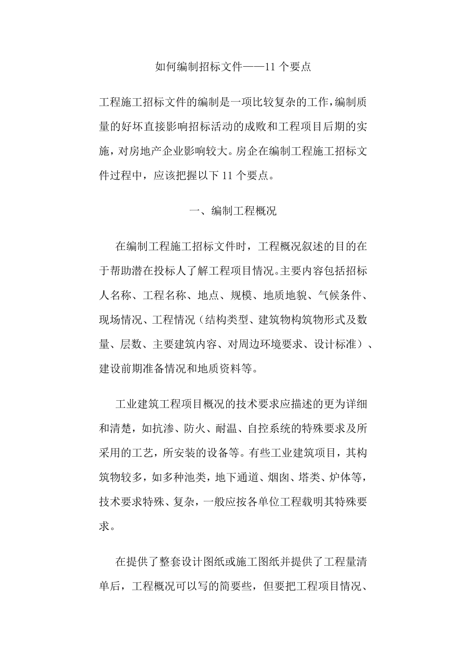 如何编制招标文件——11个要点_第1页