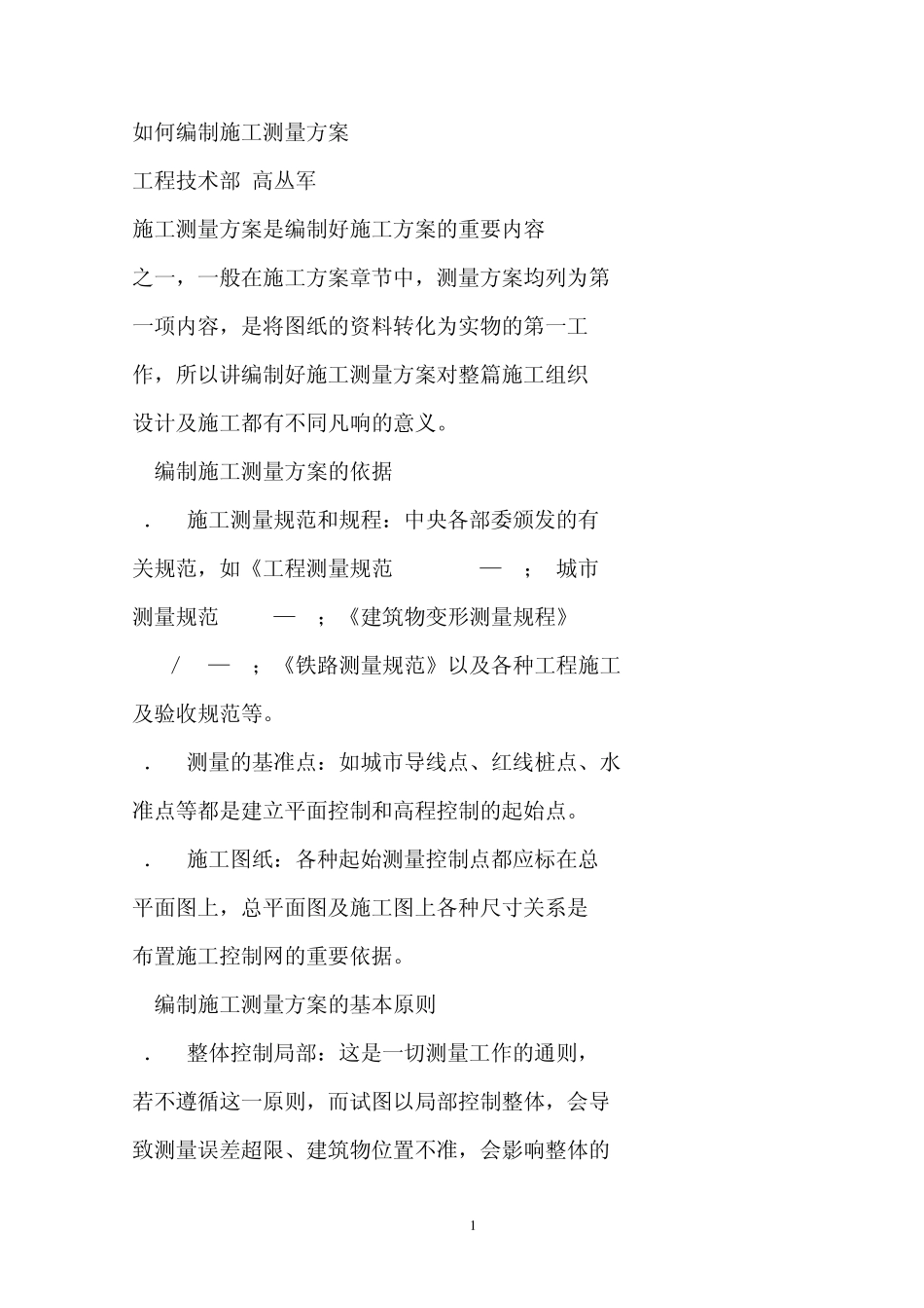 如何编制施工测量方案_第1页