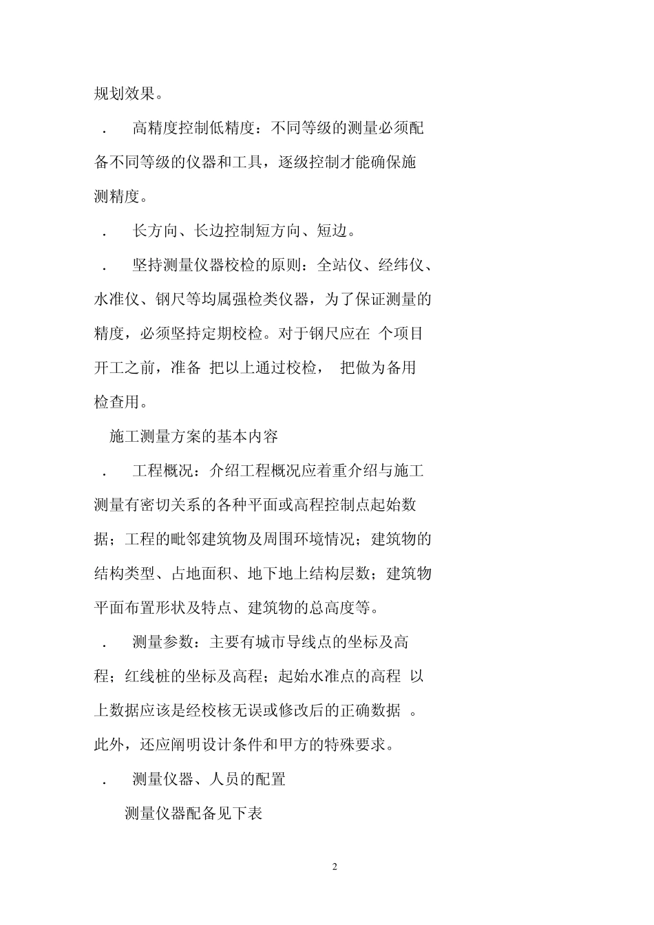 如何编制施工测量方案_第2页
