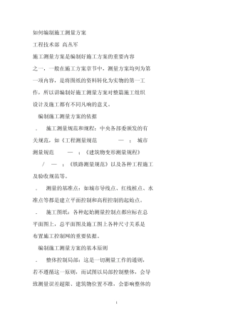 如何编制施工测量方案