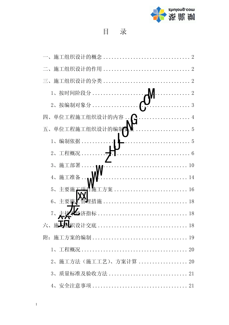 如何编制施工组织设计_第1页