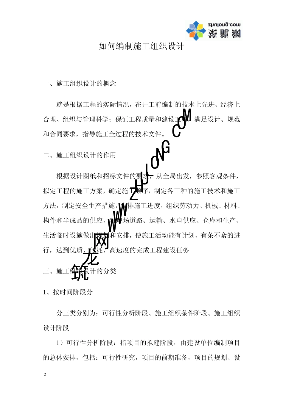 如何编制施工组织设计_第2页