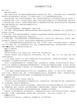 如何编制生产计划