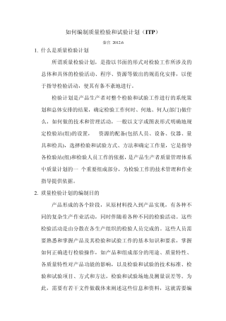 如何编制质量检验和试验计划ITP