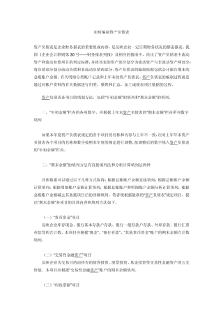 如何编制资产负债表