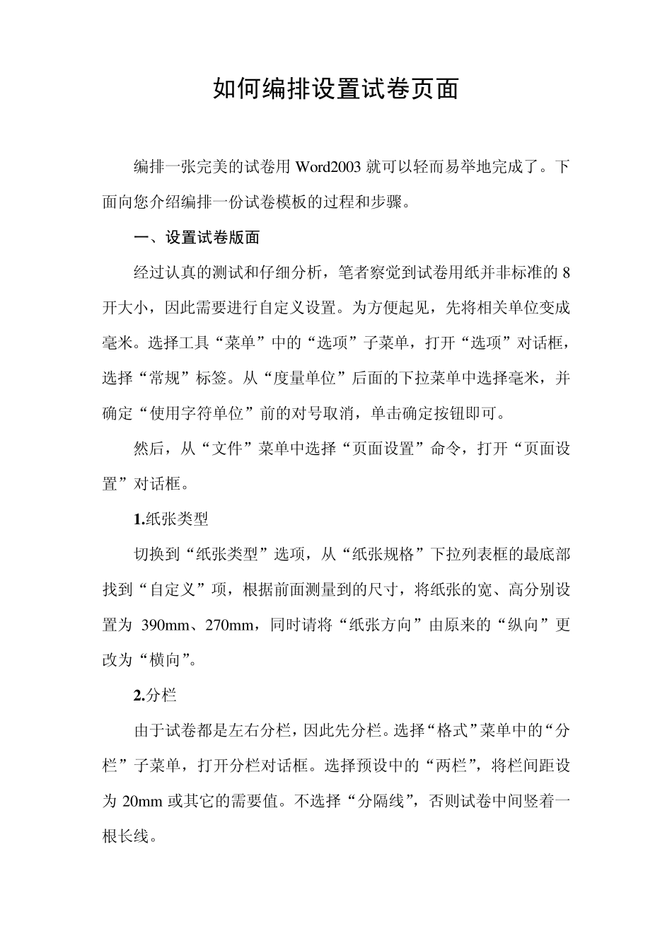 如何编排设置试卷页面1_第1页