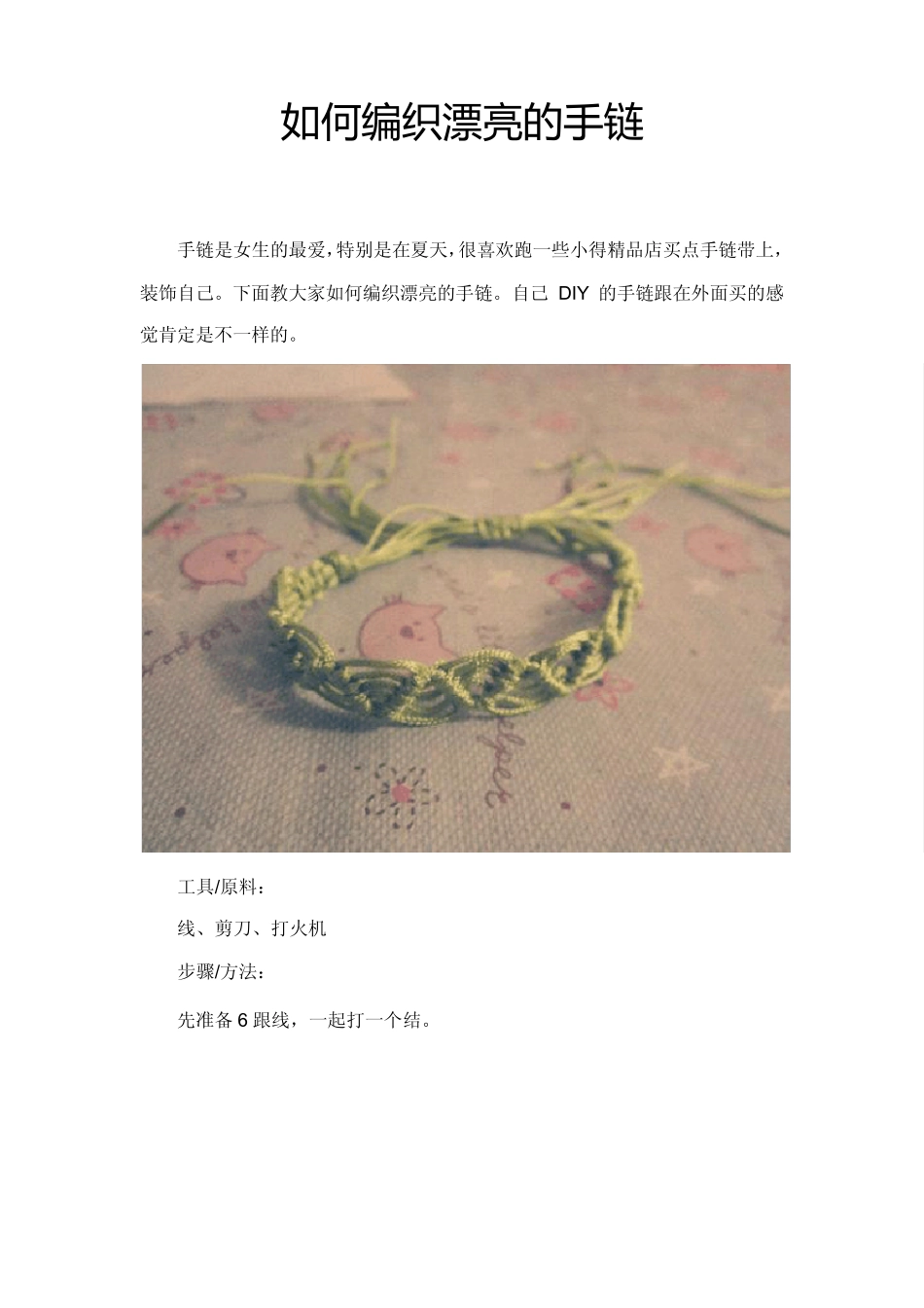 如何编织漂亮的手链_第1页