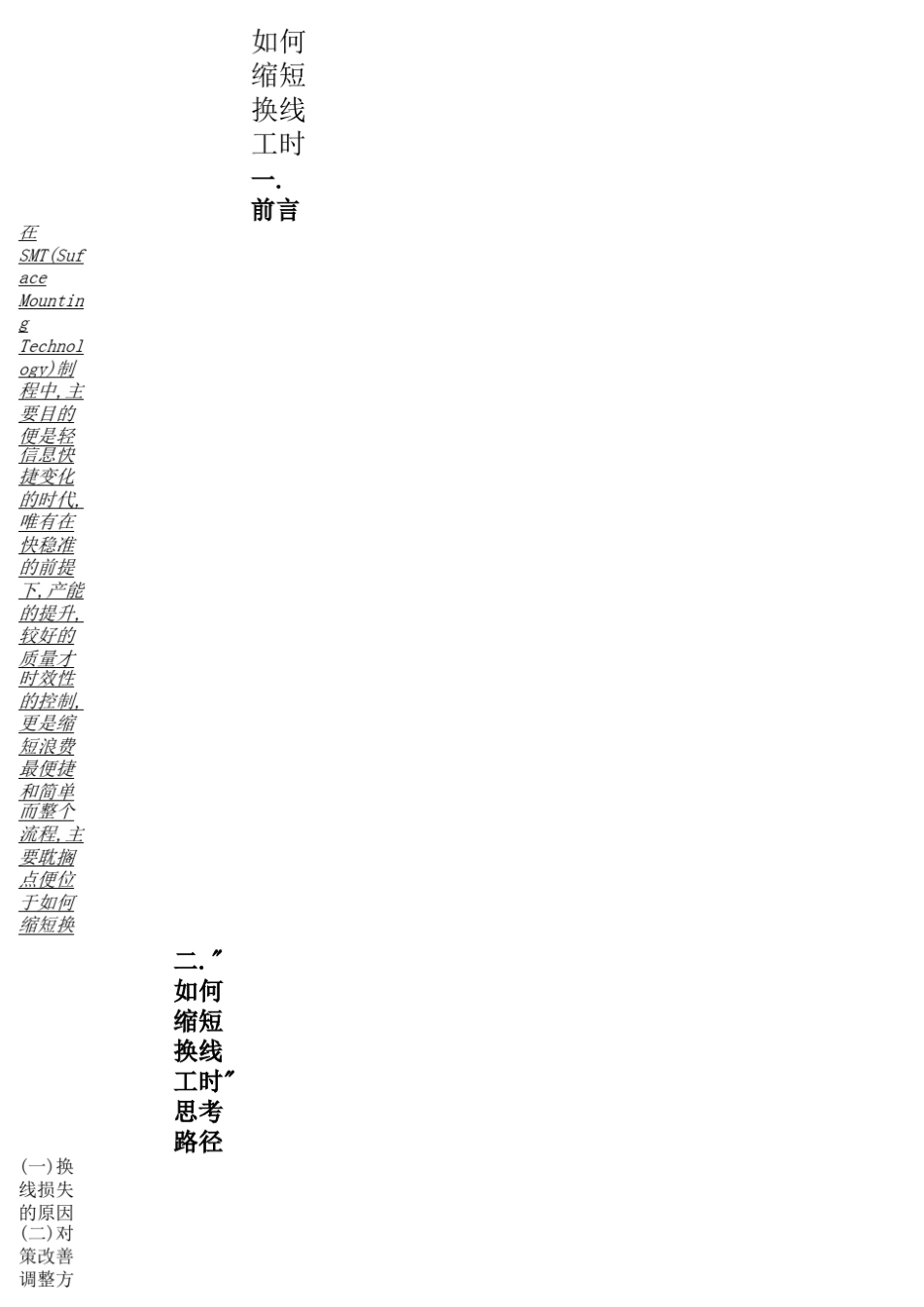 如何缩短换线工时_第1页