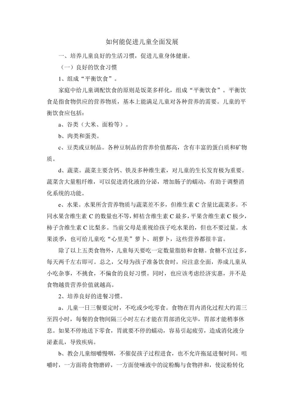 如何能促进儿童全面发展_第1页