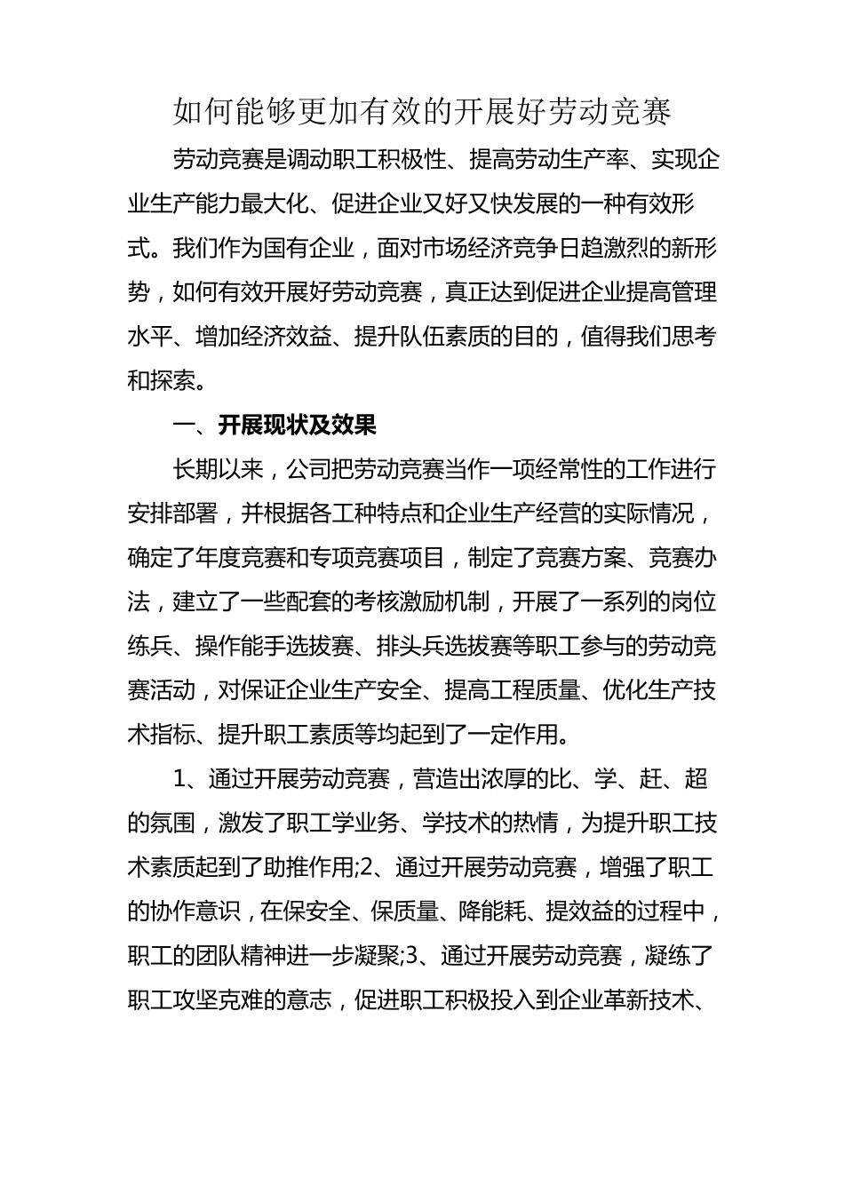 如何能够更加有效的开展好劳动竞赛_第1页