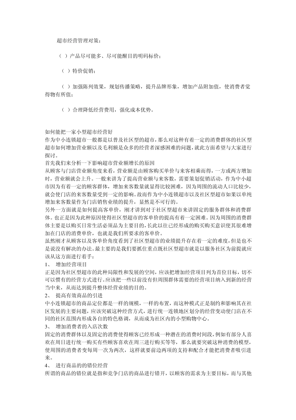 如何能把一家小型超市经营好_第1页