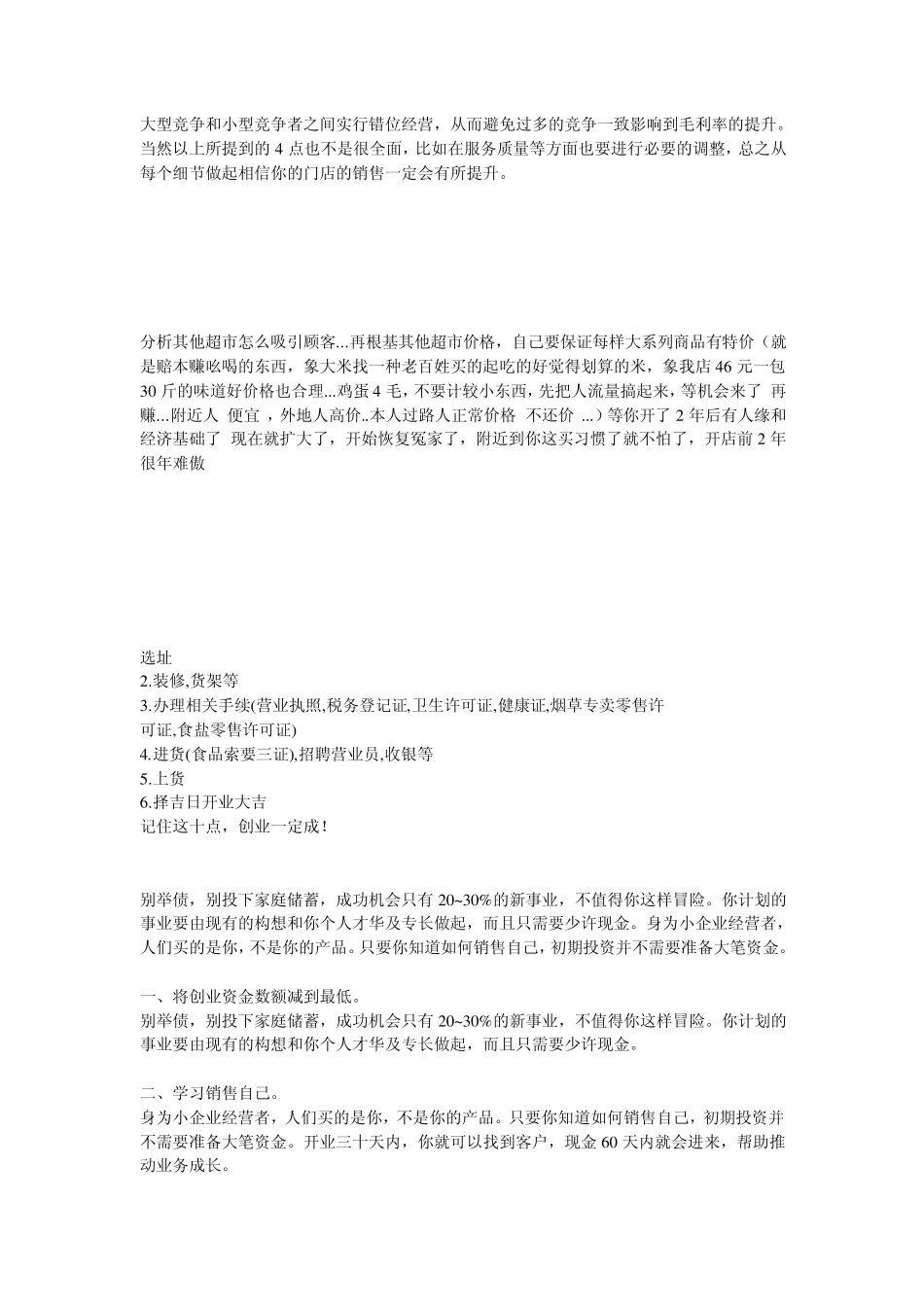 如何能把一家小型超市经营好_第2页