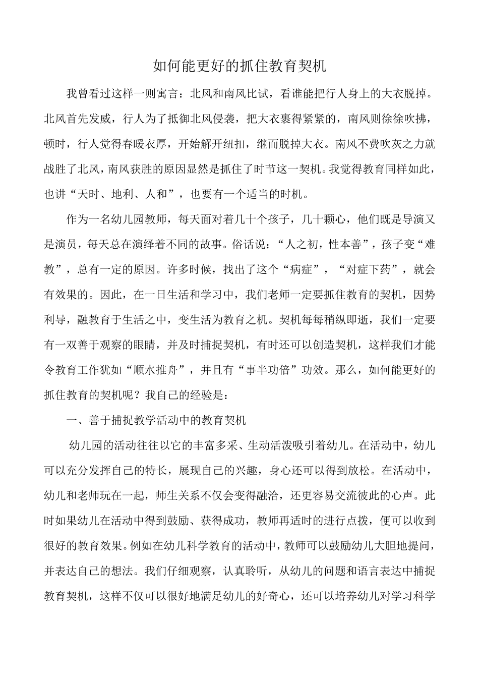 如何能更好的抓住教育契机._第1页