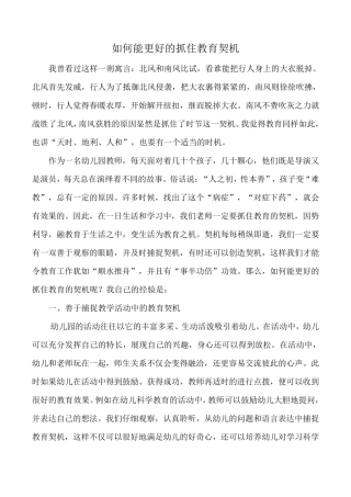 如何能更好的抓住教育契机.