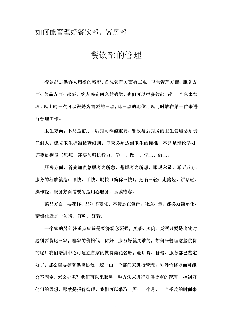 如何能管理好餐饮部_第1页