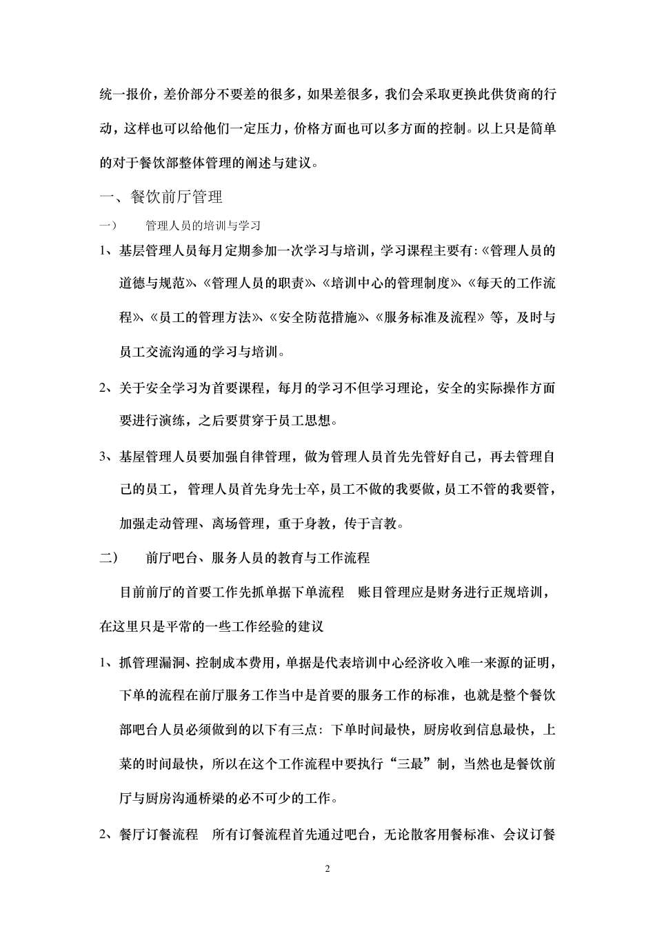 如何能管理好餐饮部_第2页