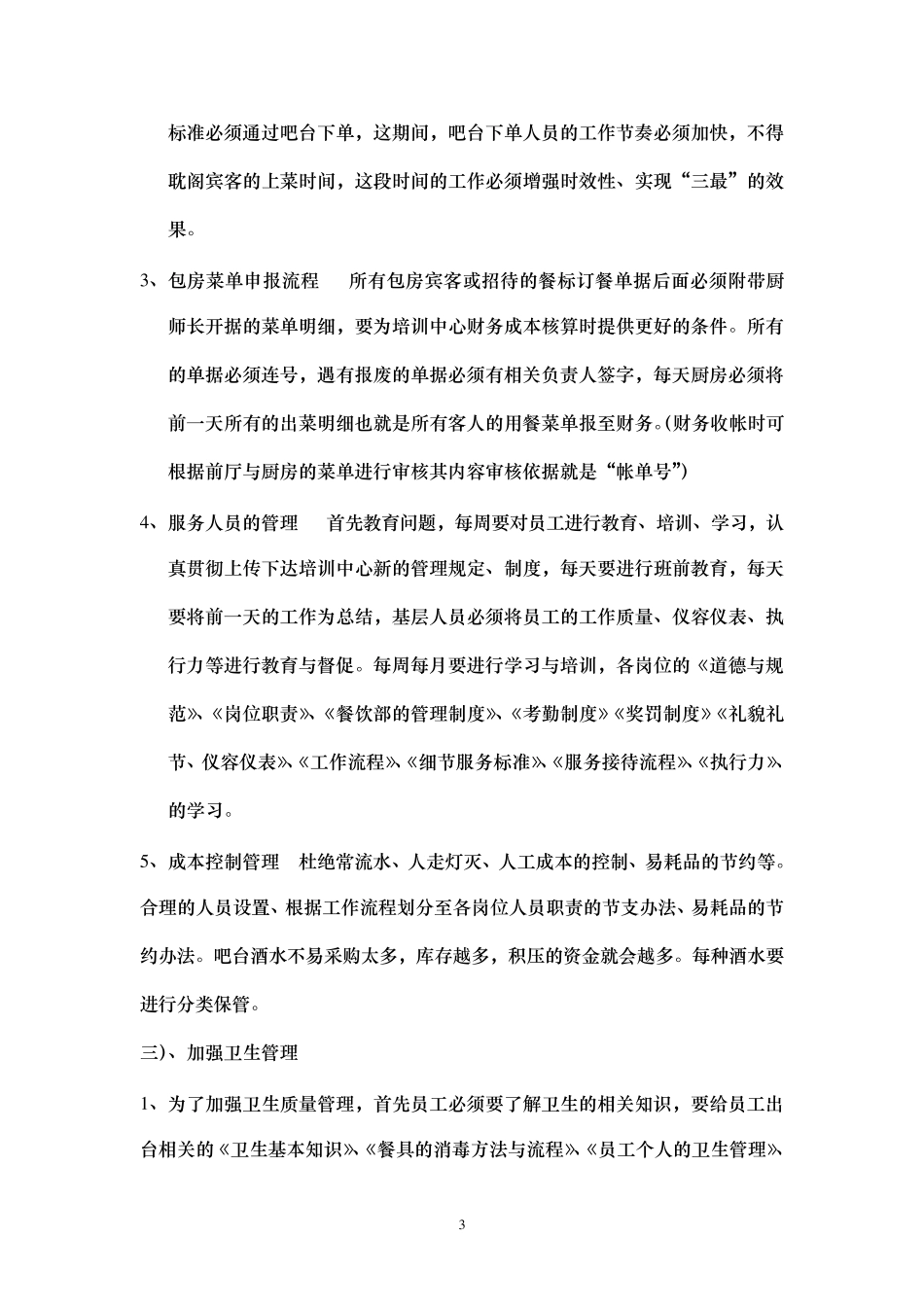 如何能管理好餐饮部_第3页