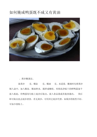 如何腌咸鸭蛋既不咸又有黄油