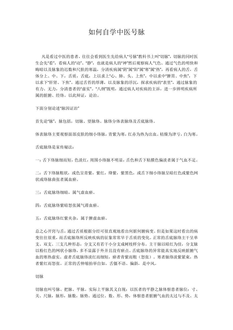 如何自学中医号脉_第1页