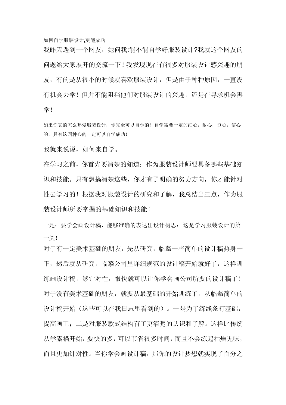 如何自学服装设计,更能成功_第1页