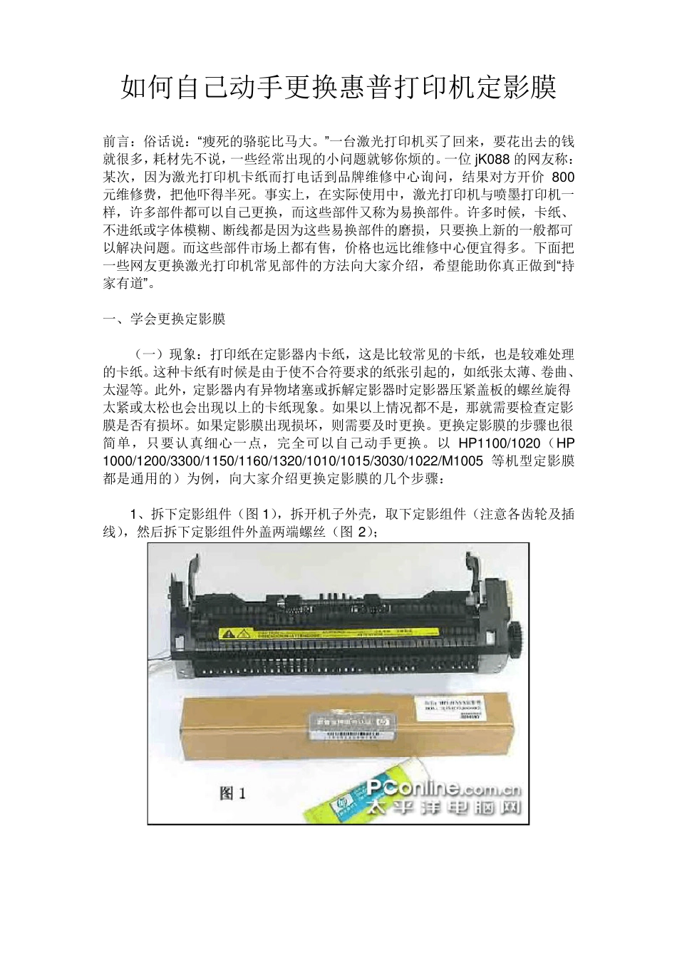如何自己动手更换惠普打印机定影膜_第1页