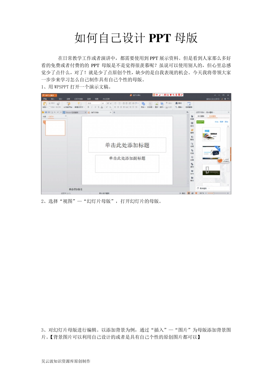 如何自己设计PPT母版_第1页
