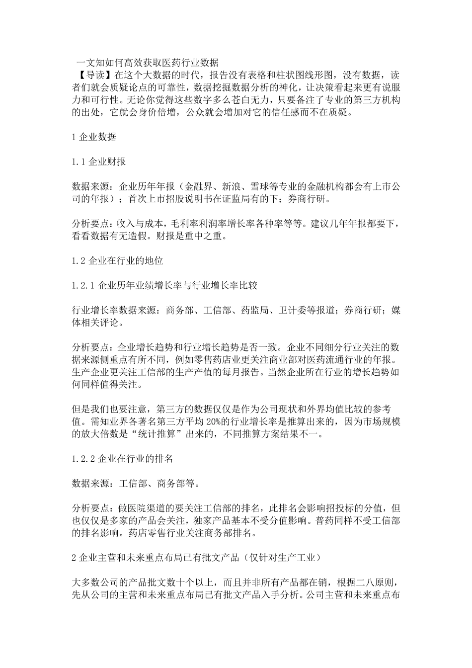 如何获取医药行业数据_第1页