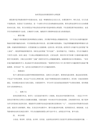 如何营造良好的课堂教学心理氛围