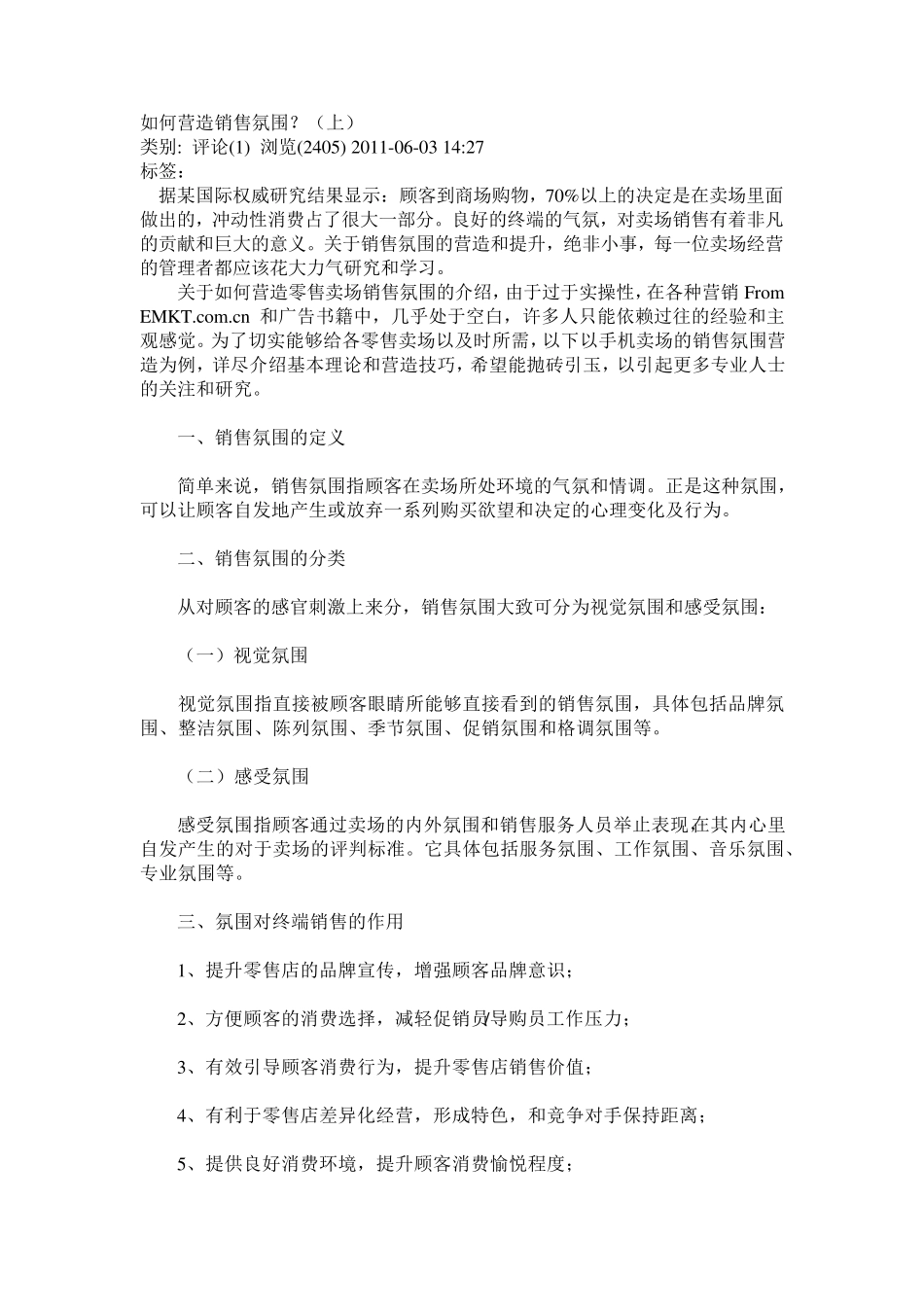 如何营造销售氛围_第1页