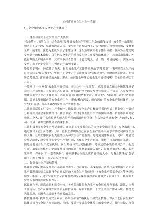 如何落实安全生产主体责任安全生产