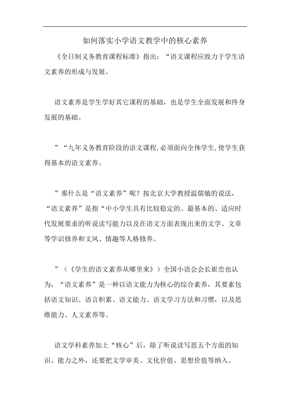 如何落实小学语文教学中的核心素养_第1页