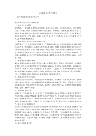 如何落实安全生产责任制安全生产