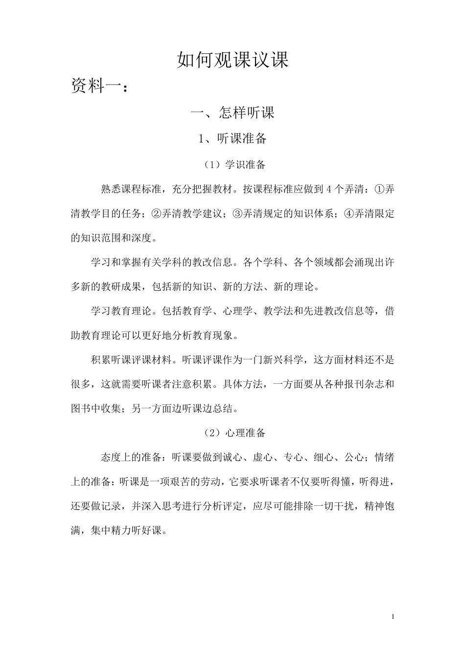 如何观课议课_第1页