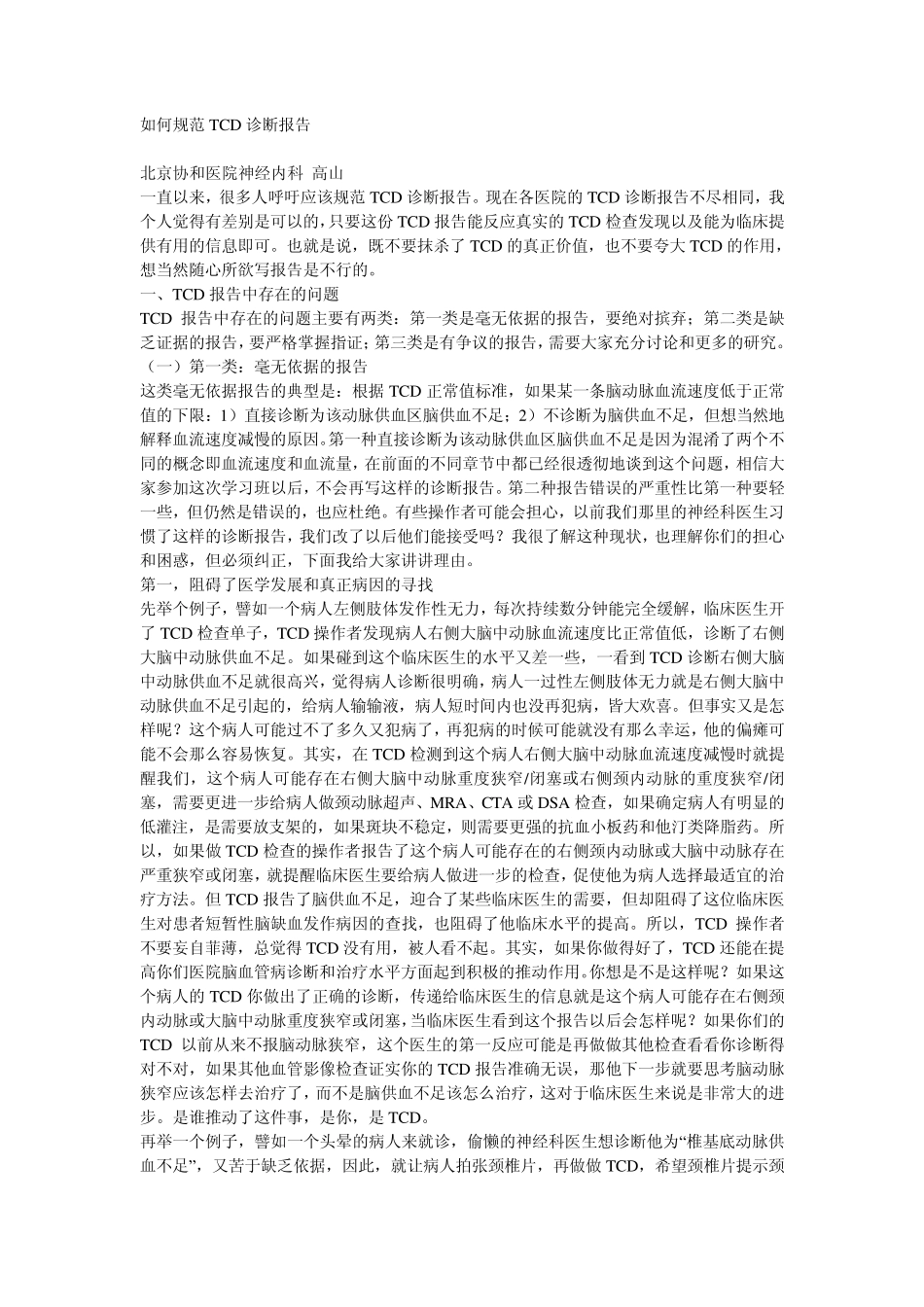 如何规范TCD诊断报告_第1页