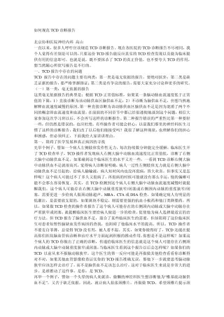 如何规范TCD诊断报告