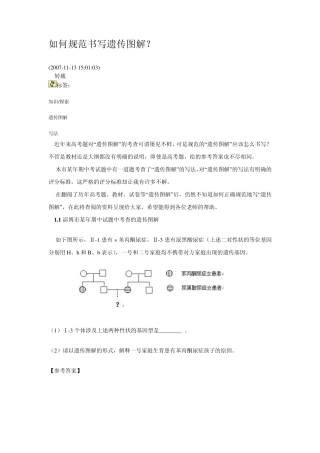 如何规范书写遗传图解