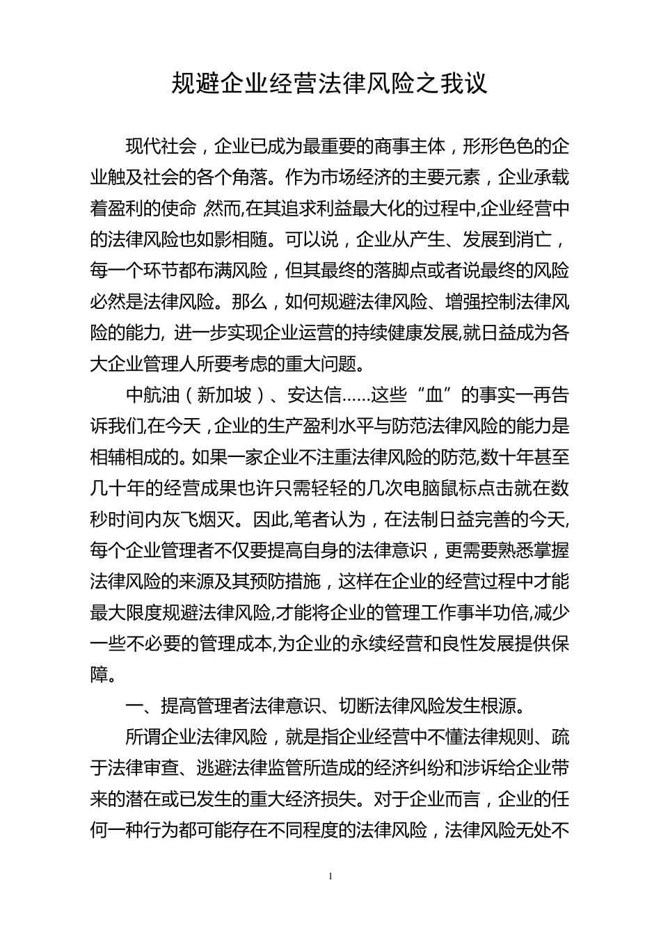 如何规避企业法律风险_第1页