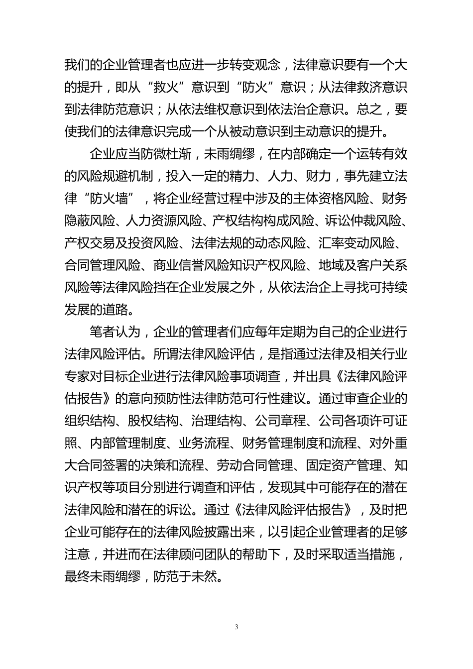 如何规避企业法律风险_第3页