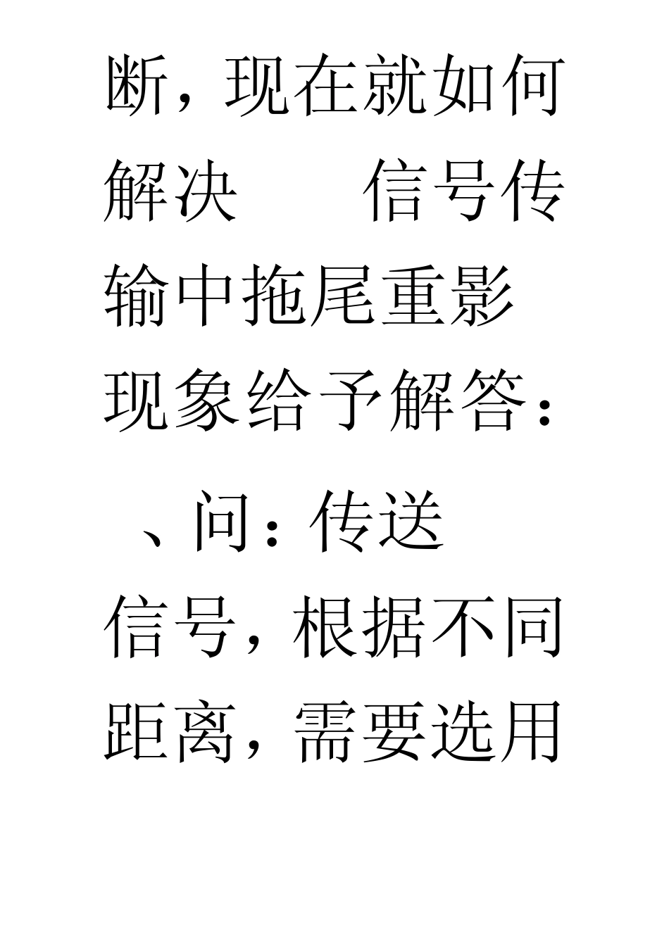 如何解决VGA信号传输中拖尾、重影现象_第3页