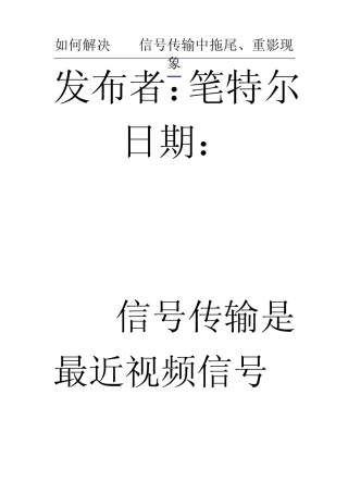 如何解决VGA信号传输中拖尾、重影现象