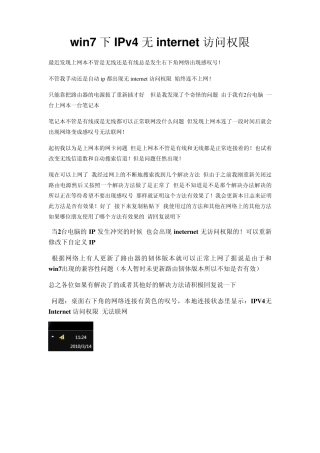 如何解决win7_IPv4无internet访问权限