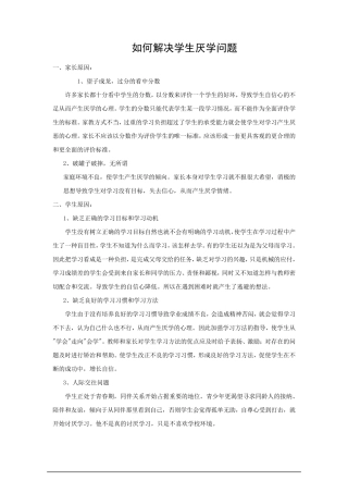 如何解决学生厌学问题