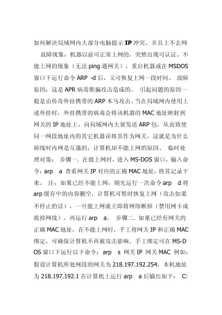 如何解决局域网内大部分电脑提示IP冲突